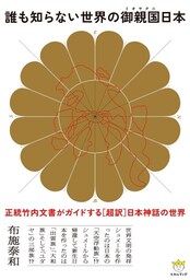誰も知らない世界の御親国日本