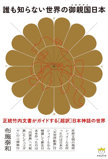 誰も知らない世界の御親国日本