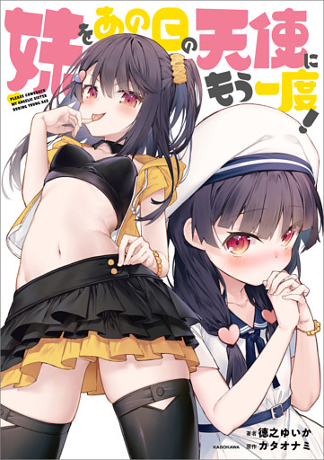 妹をあの日の天使にもう一度！