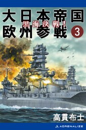 大日本帝国欧州参戦（３）　黒海決戦！