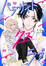 パラサイト・クズ・ラブ（３）