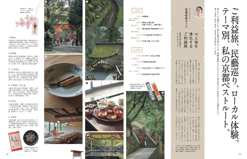 ご利益旅、民藝巡り、ローカル体験。テーマ別、私の京都ベストルート。