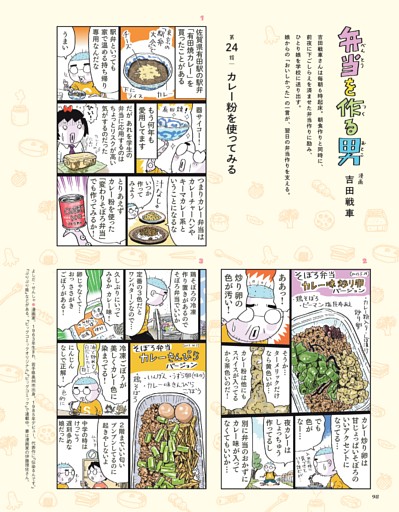 吉田戦車　弁当を作る男 24