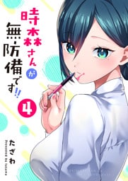 時森さんが無防備です!!（４）