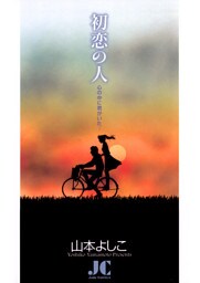 初恋の人 心の中に君がいた…