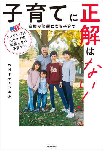 アメリカ在住３児ママの気張らない子育て法　子育てに正解はない！ 家族が笑顔になる子育て