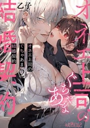 オネエ上司のぐちゃあま結婚契約 2