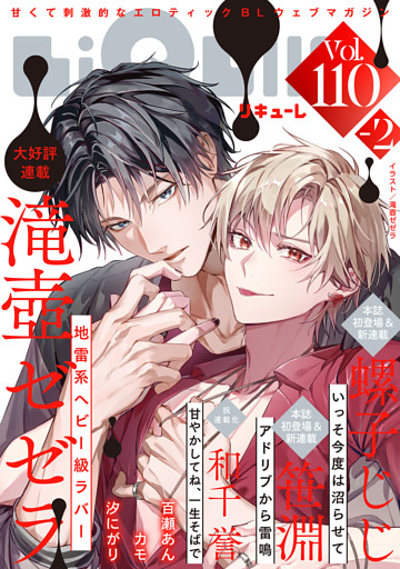 LiQulle（リキューレ）　VOL.110-2