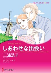 しあわせな出会い【分冊】 2巻