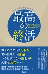 今すぐ取りかかりたい 最高の終活秘密も恥も“お片づけ”トラブルを未然に防ぐ身辺整理のすすめ