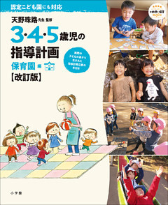 ３・４・５歳児の指導計画