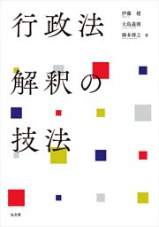 行政法解釈の技法