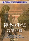 神々の歩法-Sogen SF Short Story Prize Edition-
