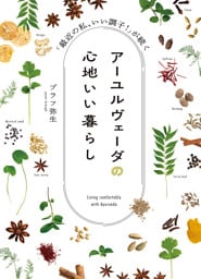 アーユルヴェーダの心地いい暮らし　「最近の私、いい調子！」が続く