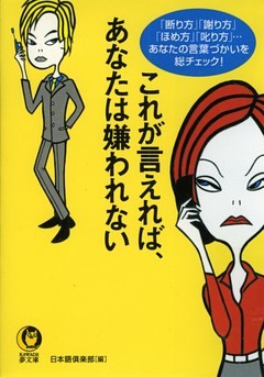 これが言えれば、あなたは嫌われない