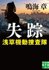 失踪　浅草機動捜査隊