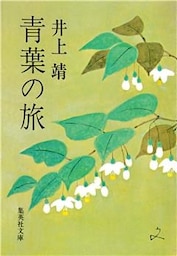 青葉の旅