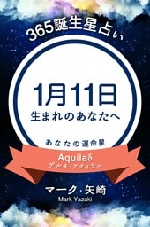 365誕生星占い〜1月11日生まれのあなたへ〜