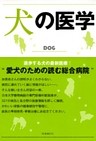 犬の医学