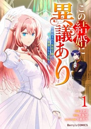 この結婚に異議あり～搾取された無能令嬢の華麗なる大逆転～1巻