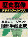 ＜徳川家康と戦国時代＞家康のエージェント　服部半蔵正成