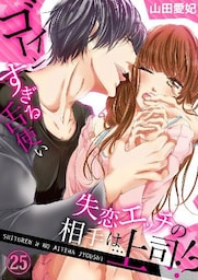 失恋エッチの相手は…上司!? ~ゴーインすぎる舌使い25