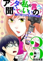 アンタは私の言うこと聞いてりゃいいの！～毒嫁に漫画を乗っ取られました～ デジコレ DIGITAL COMICS（３）
