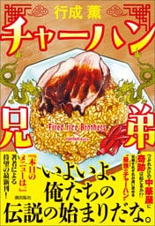 チャーハン兄弟