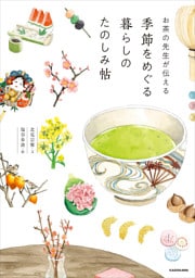 お茶の先生が伝える　季節をめぐる暮らしのたのしみ帖