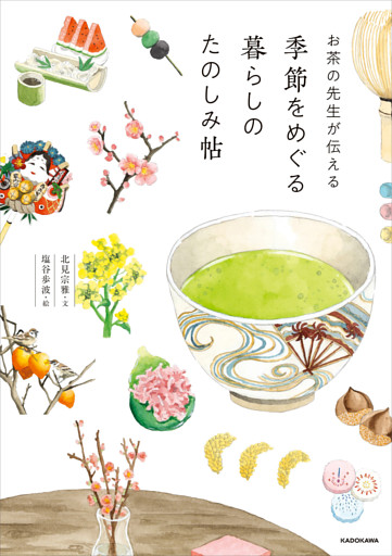 お茶の先生が伝える　季節をめぐる暮らしのたのしみ帖