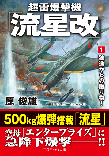 超雷爆撃機「流星改」【文庫版】