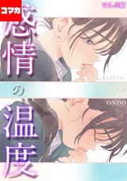 感情の温度【コマカ】 カノジョの温めなおしかた  その2