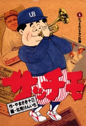 サッチモ（１）