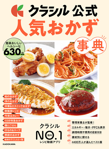 クラシル公式　人気おかず事典　簡単おいしいヘルシーな630品