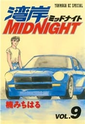 湾岸MIDNIGHT（９）