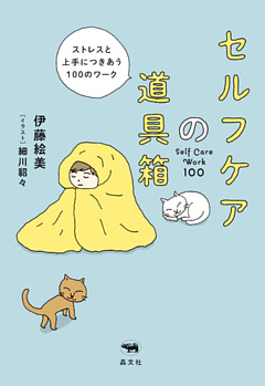 セルフケアの道具箱