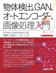 物体検出とGAN、オートエンコーダー、画像処理入門　PyTorch/TensorFlow2による発展的・実装ディープラーニング
