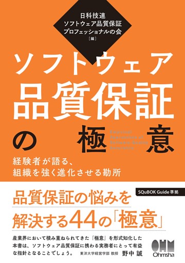 ソフトウェア品質保証の極意 ―経験者が語る、組織を強く進化させる勘所―