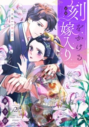 刻をかける嫁入り〜大奥から華と恋〜（２）