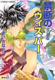 禁断のウィスパー　空の輪廻