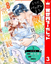 【合本版】そうだバックレよう 奴隷買ったら、前世の常識とか倫理観とかどうでもよくなった 3