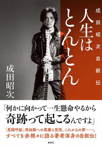 人生はとんとん―成田昭次自叙伝―
