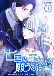 亡国の王女が願うのは【電子単行本】１巻