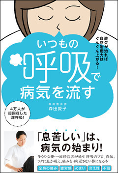 いつもの呼吸で病気を流す - 酸欠が治れば自然治癒力はぐんぐん上がる！ -