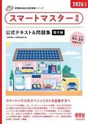 家電製品協会　認定資格シリーズ　2026年版　スマートマスター資格　公式テキスト＆問題集