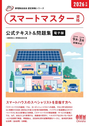 家電製品協会　認定資格シリーズ　2026年版　スマートマスター資格　公式テキスト＆問題集