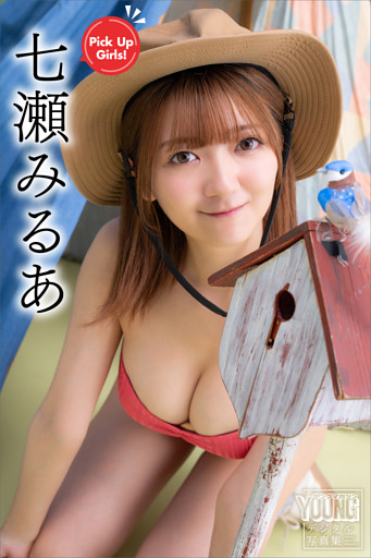 七瀬みるあ　Ｐｉｃｋ　Ｕｐ　Ｇｉｒｌｓ！　ヤンマガデジタル写真集