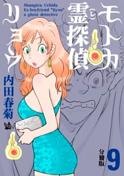 モトカ霊探偵リョウ 分冊版9