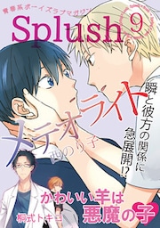 Splush vol.9　青春系ボーイズラブマガジン