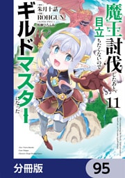 魔王討伐したあと、目立ちたくないのでギルドマスターになった【分冊版】　95